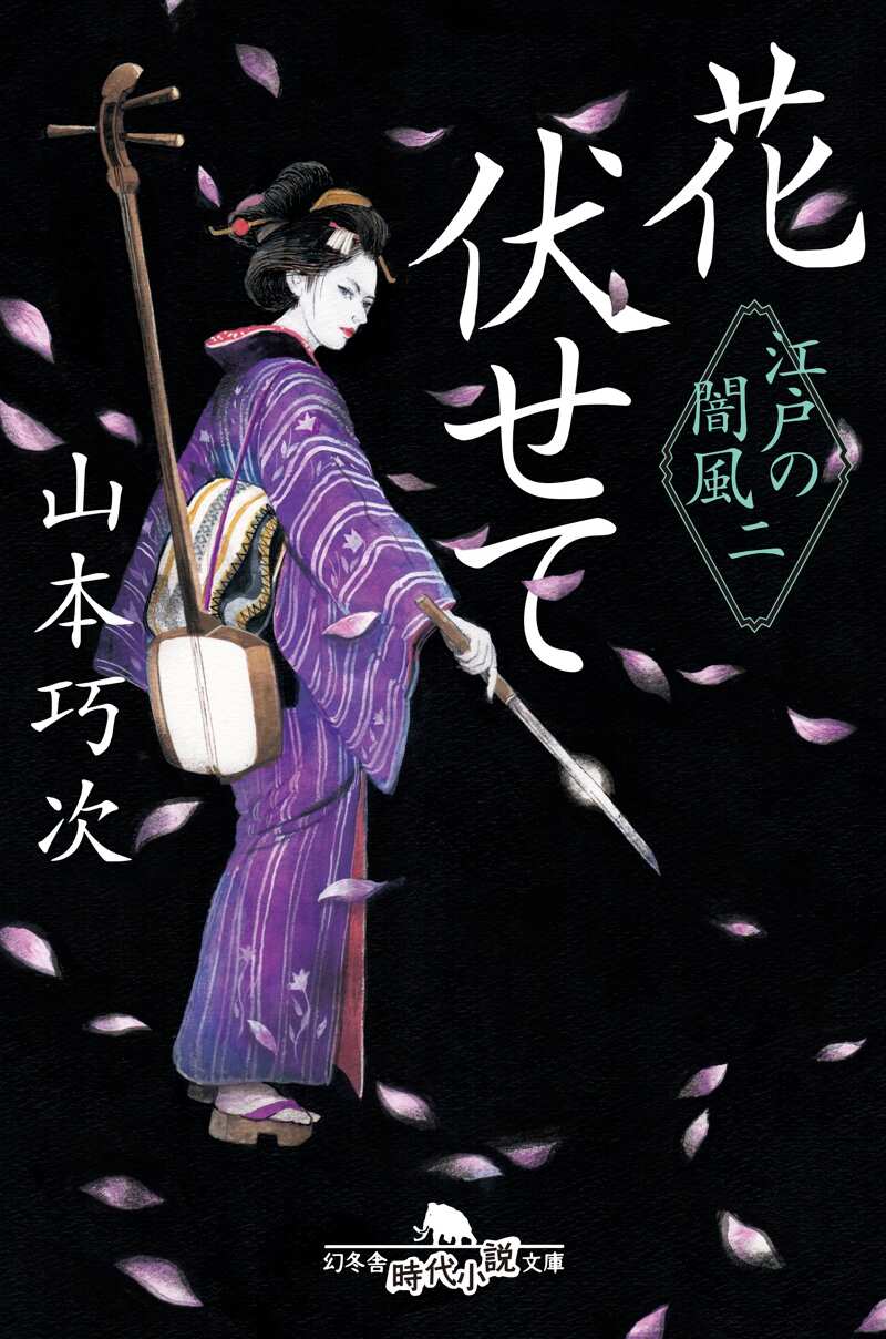 花伏せて 江戸の闇風 二』山本巧次 | 幻冬舎