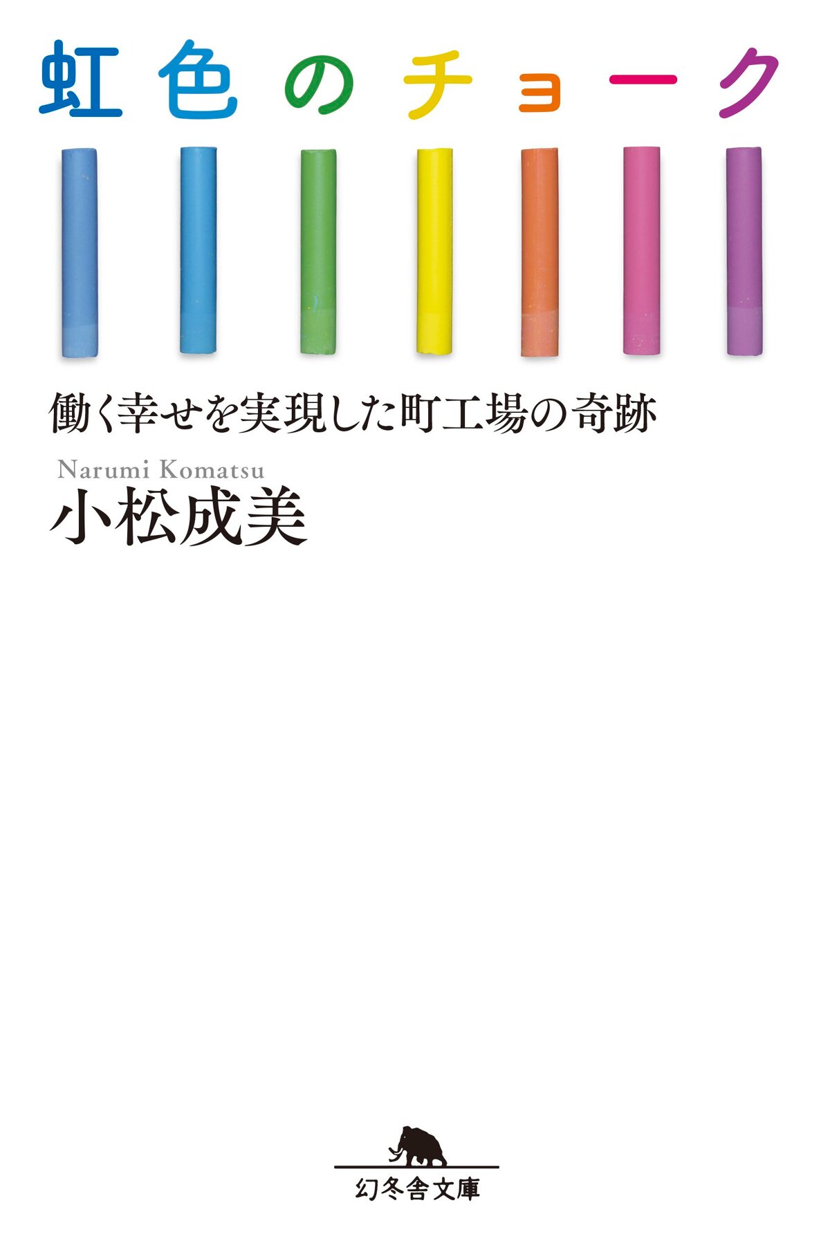 虹色のチョーク 働く幸せを実現した町工場の奇跡