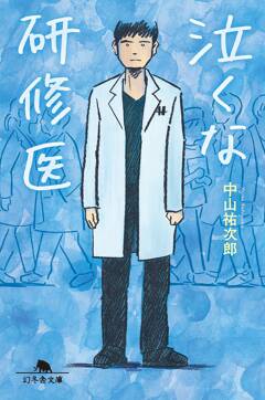 医師が活躍する小説特集