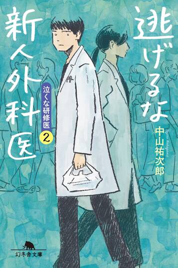 逃げるな新人外科医 泣くな研修医2