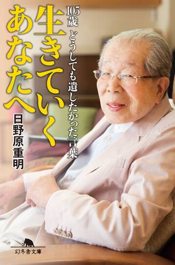 生きていくあなたへ 105歳 どうしても遺したかった言葉