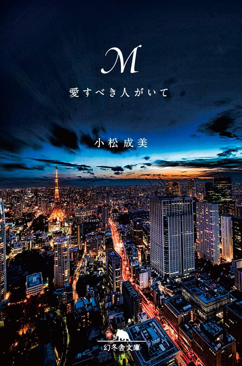 M 愛すべき人がいて』小松成美 | 幻冬舎