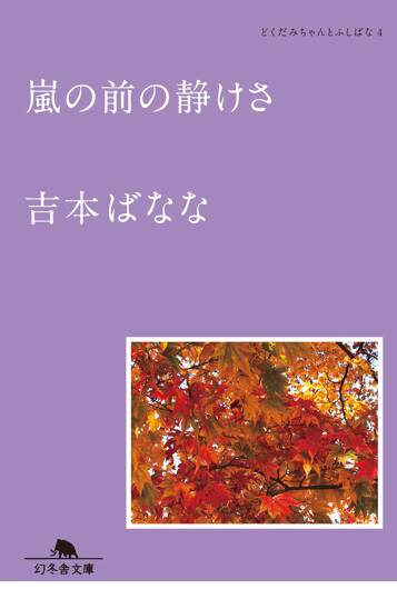 嵐の前の静けさ　どくだみちゃんとふしばな4