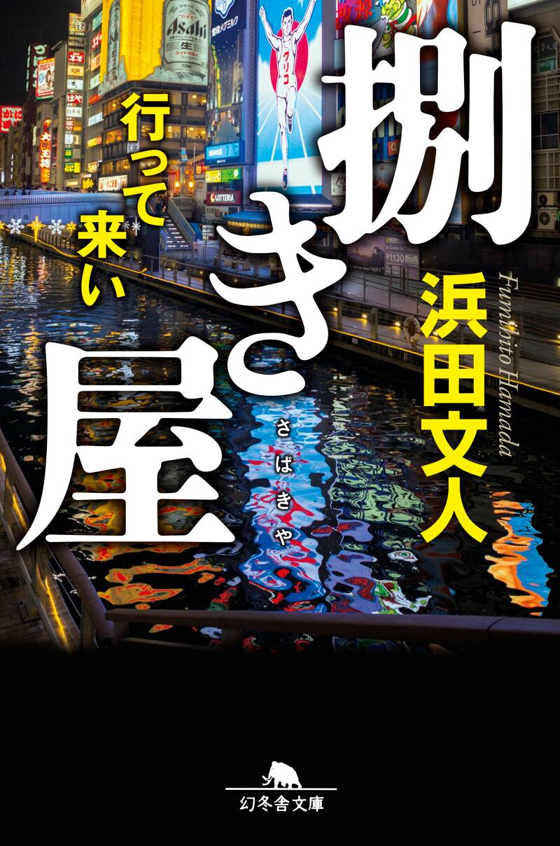 浜田文人の作品一覧 | 幻冬舎