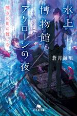 水上博物館アケローンの夜 嘆きの川の渡し守