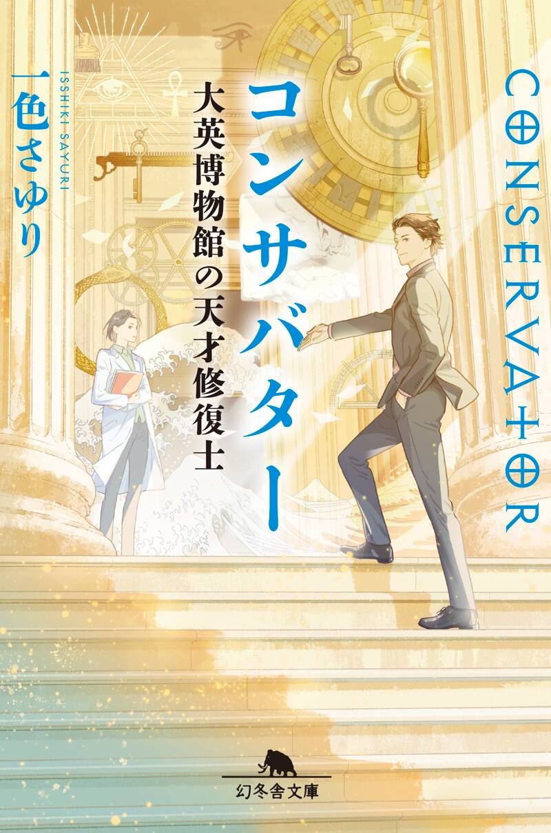 コンサバター 大英博物館の天才修復士』一色さゆり | 幻冬舎
