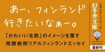 ほんとはかわいくないフィンランド