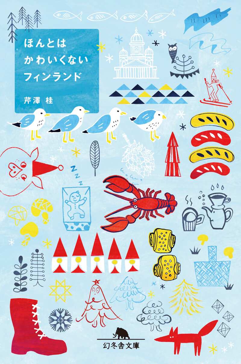 ほんとはかわいくないフィンランド』芹澤桂 | 幻冬舎