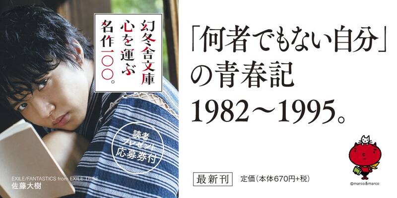 80's エイティーズ ある80年代の物語』橘玲 | 幻冬舎
