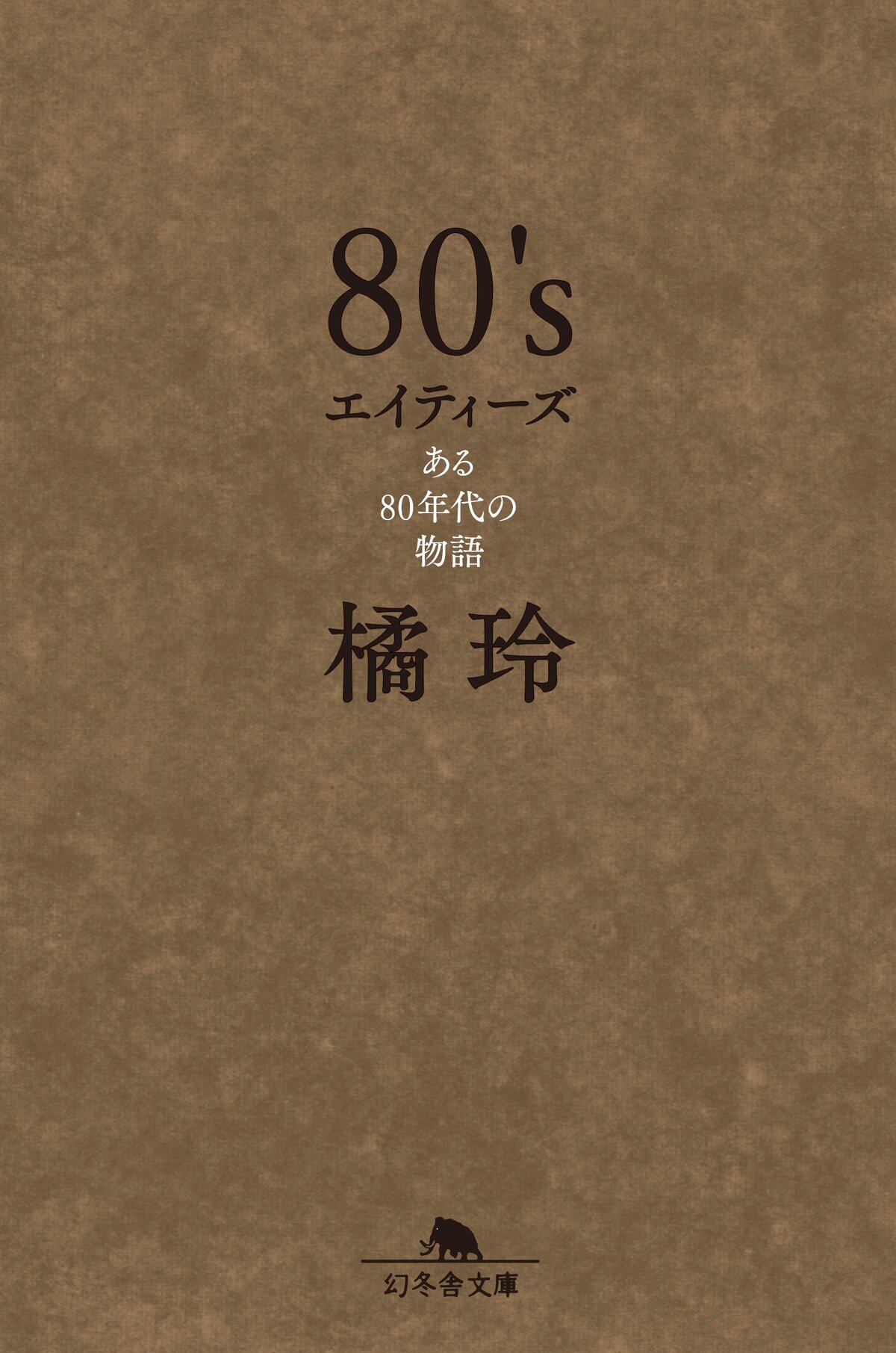 80's エイティーズ ある80年代の物語