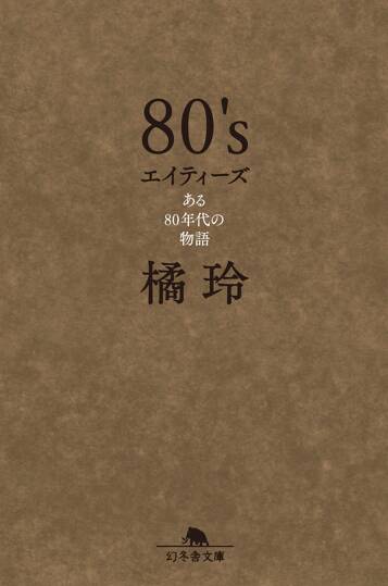 80's エイティーズ ある80年代の物語