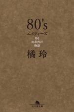 80's エイティーズ ある80年代の物語