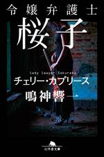 令嬢弁護士桜子 チェリー・カプリース