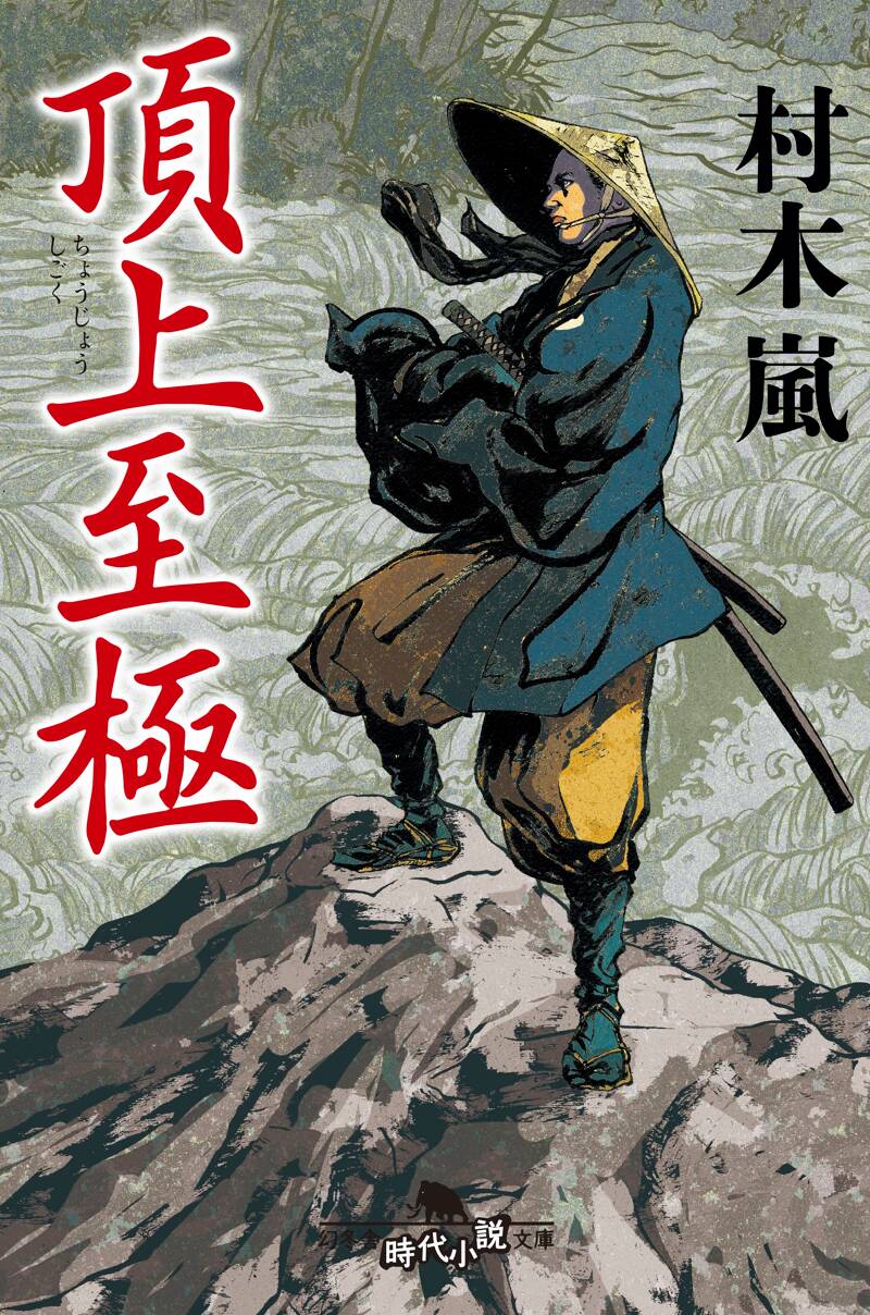 頂上至極』村木嵐 | 幻冬舎