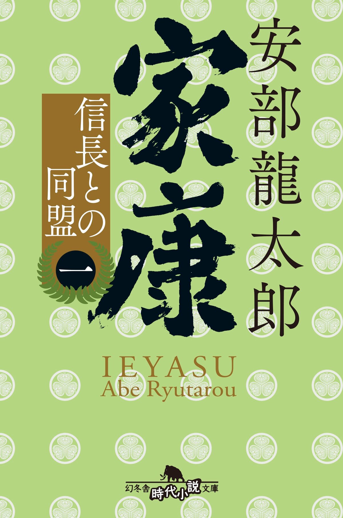 家康〈一〉 信長との同盟　信長との同盟