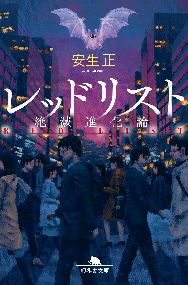 レッドリスト 絶滅進化論』安生正 | 幻冬舎