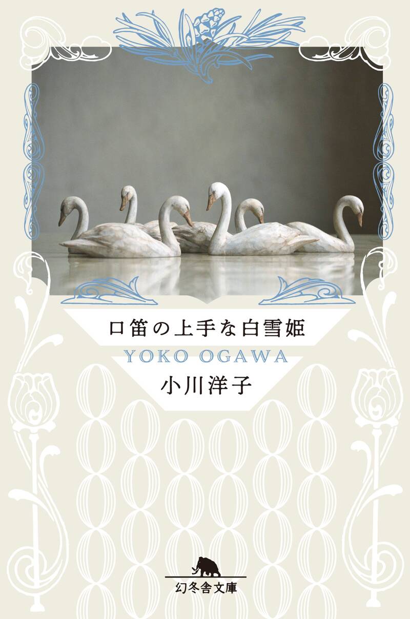 小川洋子の作品一覧 | 幻冬舎