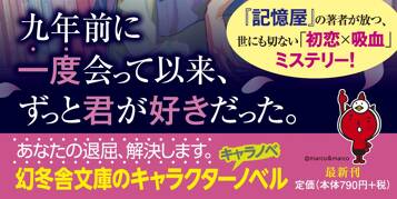 花村遠野の恋と故意