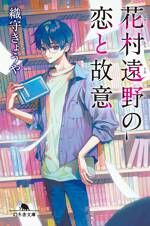 花村遠野の恋と故意