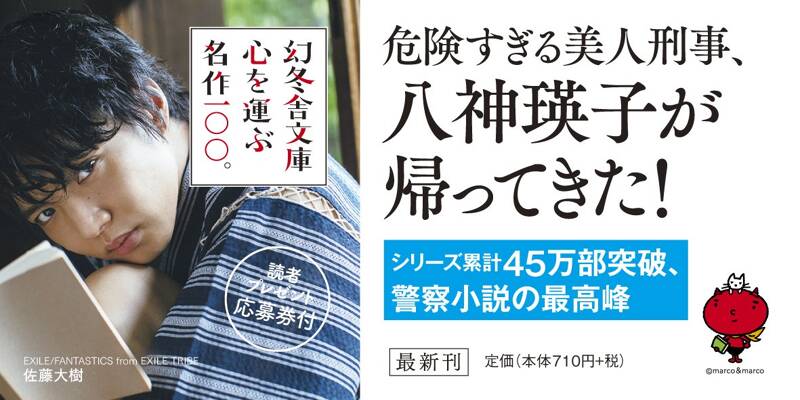 インジョーカー 組織犯罪対策課 八神瑛子』深町秋生 | 幻冬舎