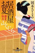 居酒屋お夏 春夏秋冬 山くじら