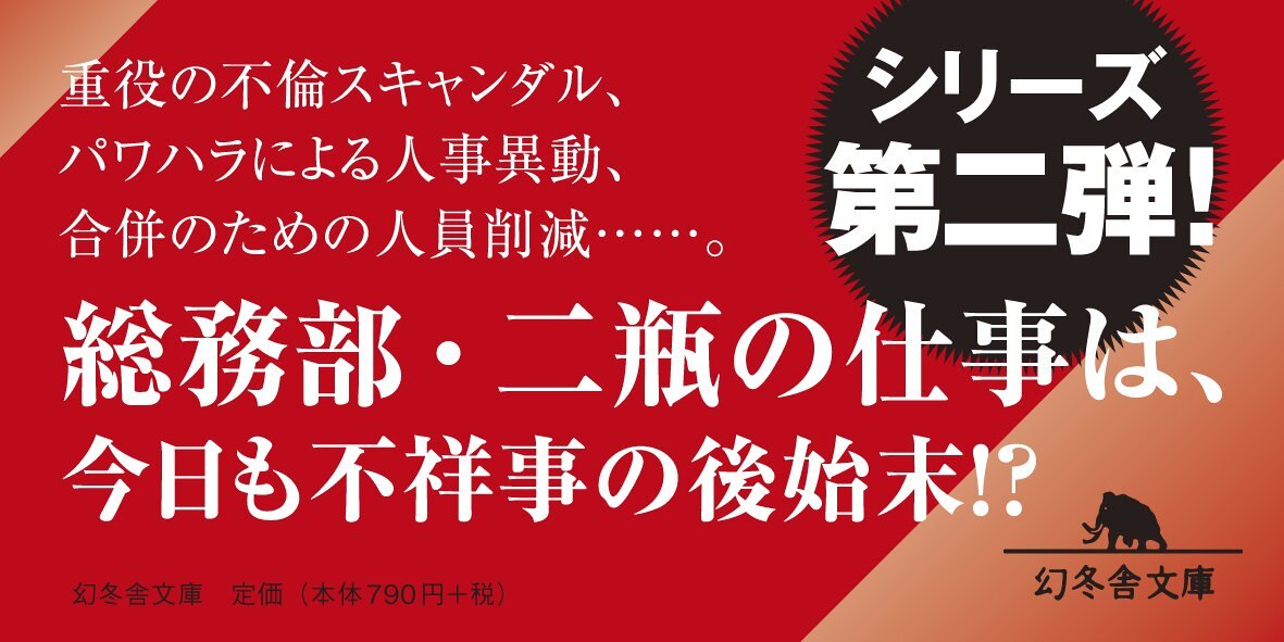 メガバンク絶体絶命 総務部長・二瓶正平