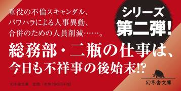 メガバンク絶体絶命 総務部長・二瓶正平