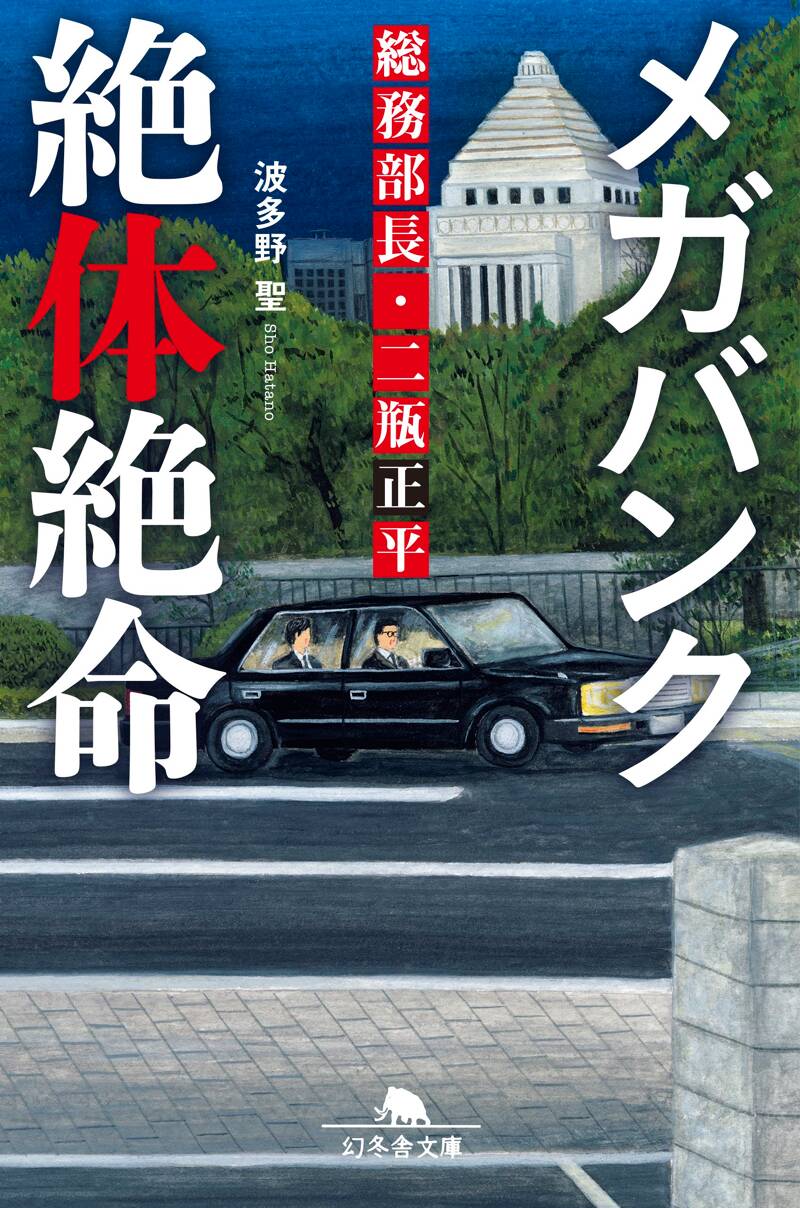 メガバンク絶体絶命 総務部長・二瓶正平』波多野聖 | 幻冬舎