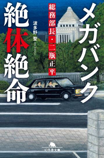 メガバンク絶体絶命 総務部長・二瓶正平