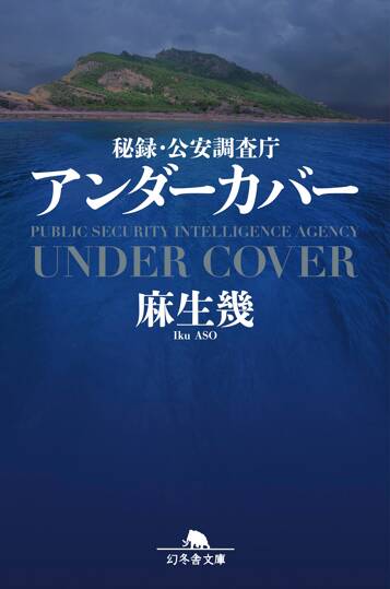 秘録・公安調査庁 アンダーカバー