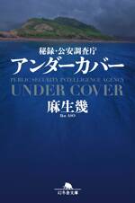 秘録・公安調査庁 アンダーカバー