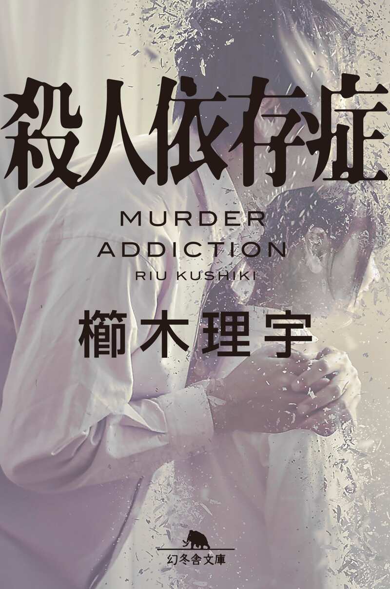 拷問依存症』櫛木理宇 | 幻冬舎