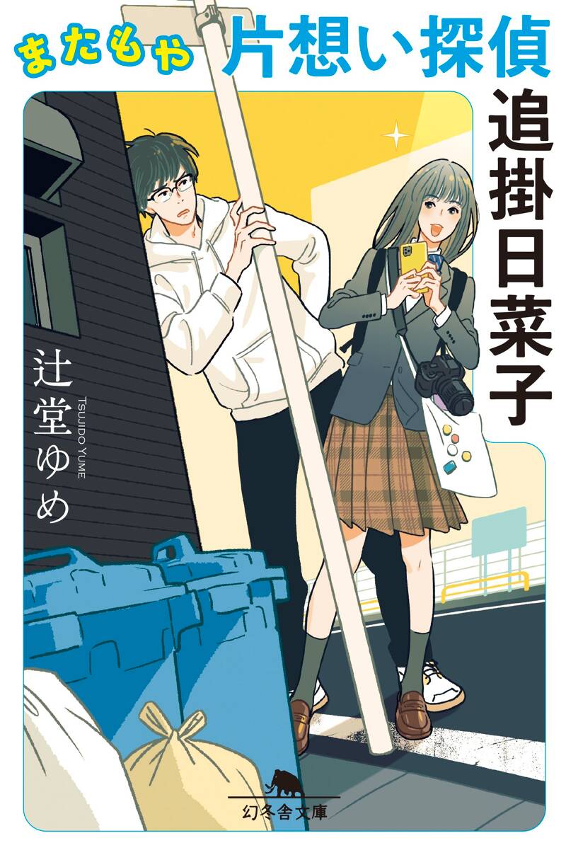 辻堂ゆめの作品一覧 | 幻冬舎