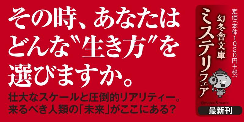 人類滅亡小説』山田宗樹 | 幻冬舎