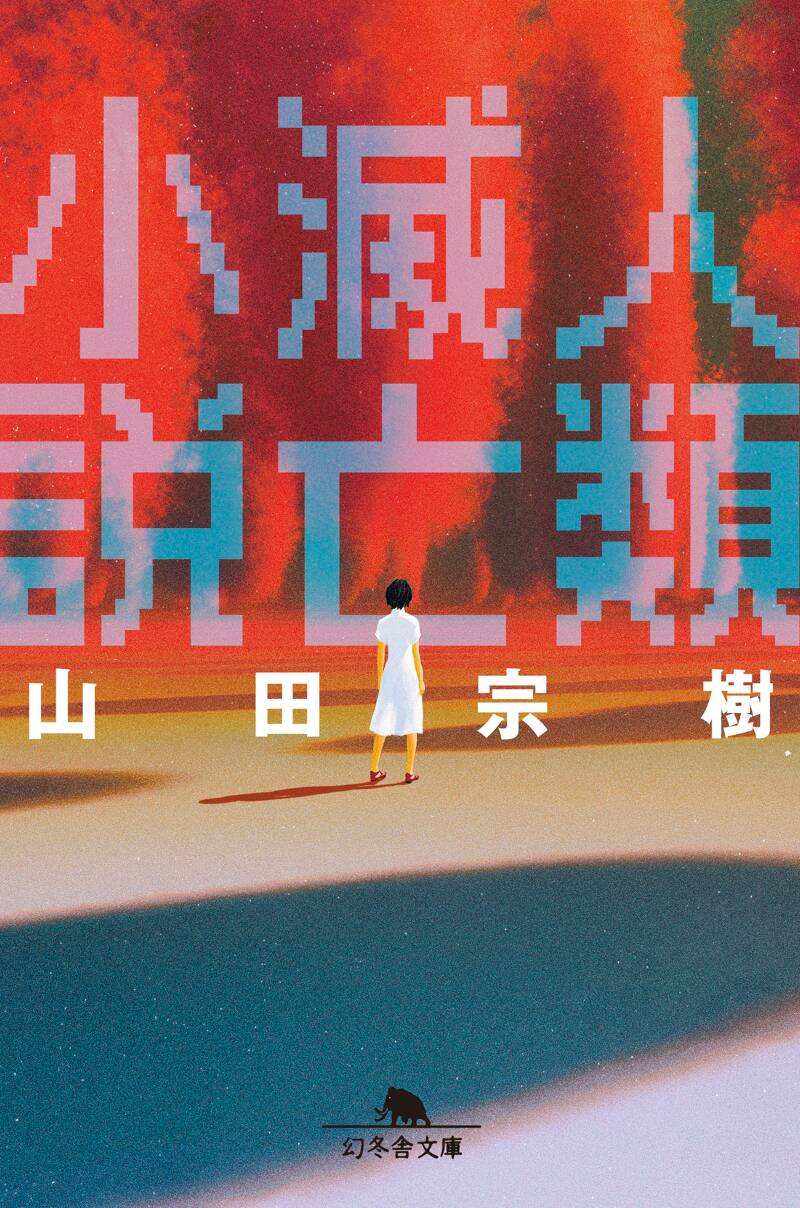 人類滅亡小説』山田宗樹 | 幻冬舎