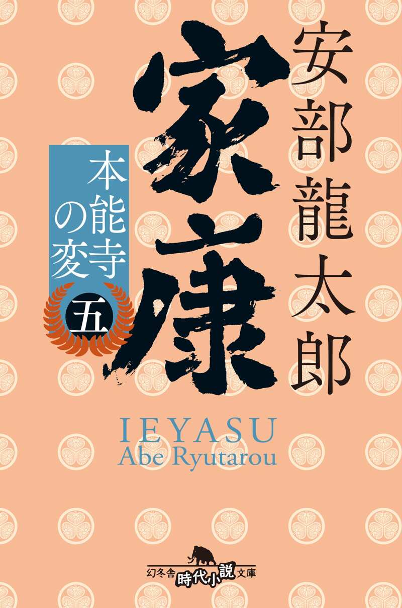 家康〈五〉 本能寺の変』安部龍太郎 | 幻冬舎