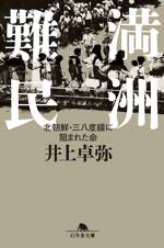 満洲難民 北朝鮮・三八度線に阻まれた命