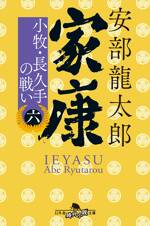 家康（六）小牧・長久手の戦い