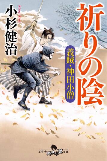 祈りの陰 義賊・神田小僧