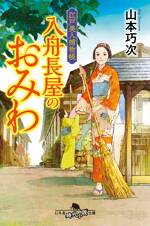 江戸美人捕物帳 入舟長屋のおみわ