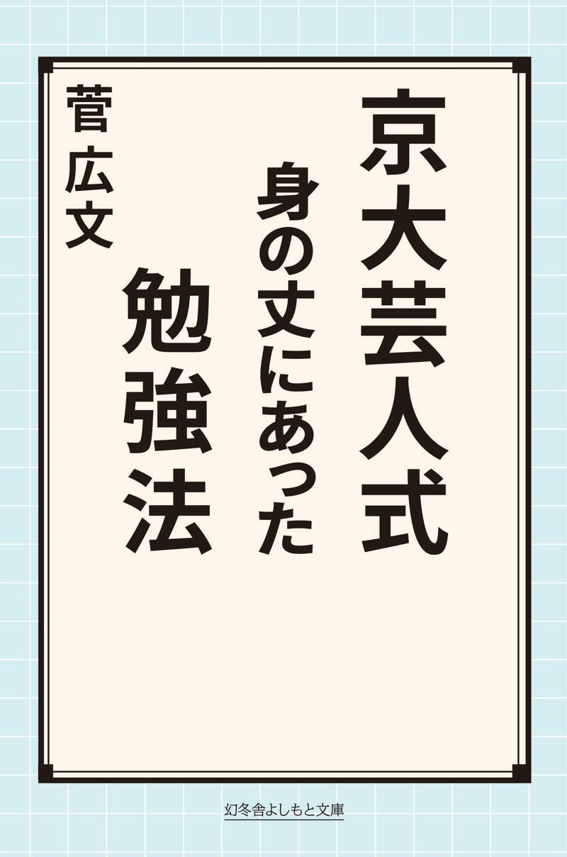 京大芸人式 身の丈にあった勉強法』菅広文 | 幻冬舎