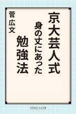 京大芸人式　身の丈にあった勉強法