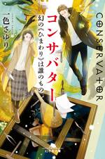 コンサバター 幻の《ひまわり》は誰のもの