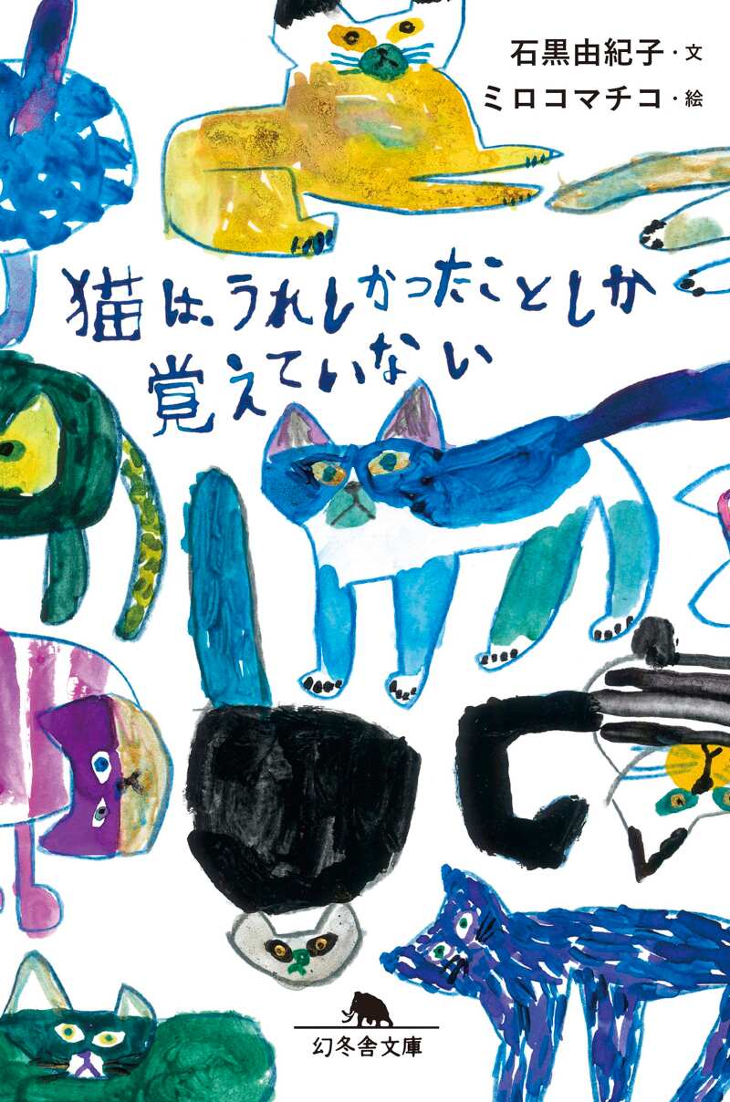 猫は、うれしかったことしか覚えていない』石黒由紀子 | 幻冬舎