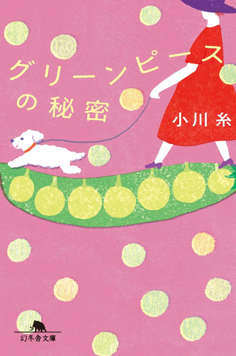 小川糸の作品一覧 | 幻冬舎