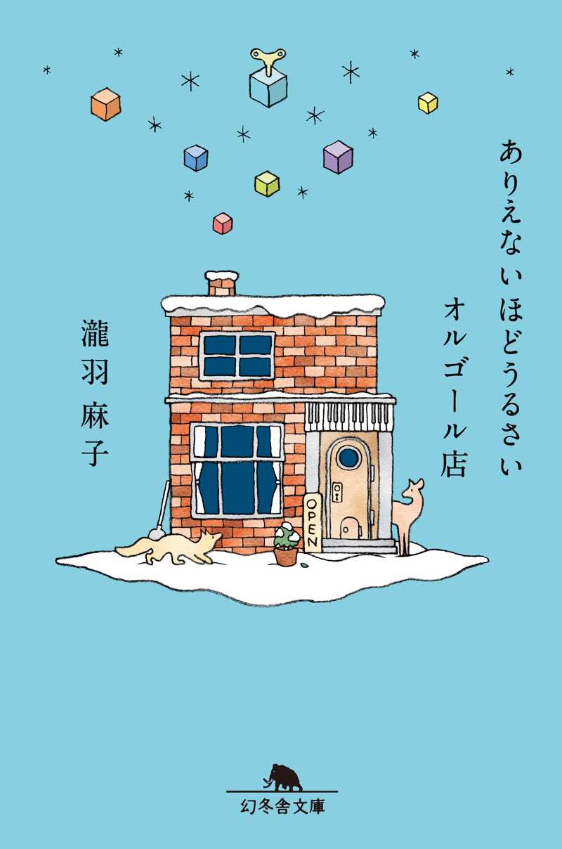 ありえないほどうるさいオルゴール店』瀧羽麻子 | 幻冬舎