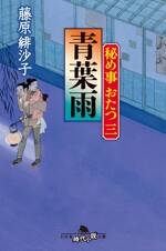 秘め事おたつ三 青葉雨