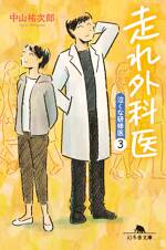 走れ外科医 泣くな研修医3