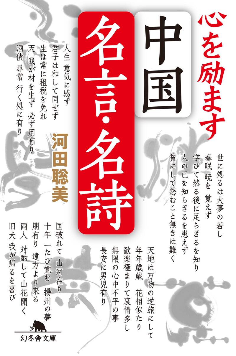 心を励ます 中国名言・名詩』河田聡美 | 幻冬舎