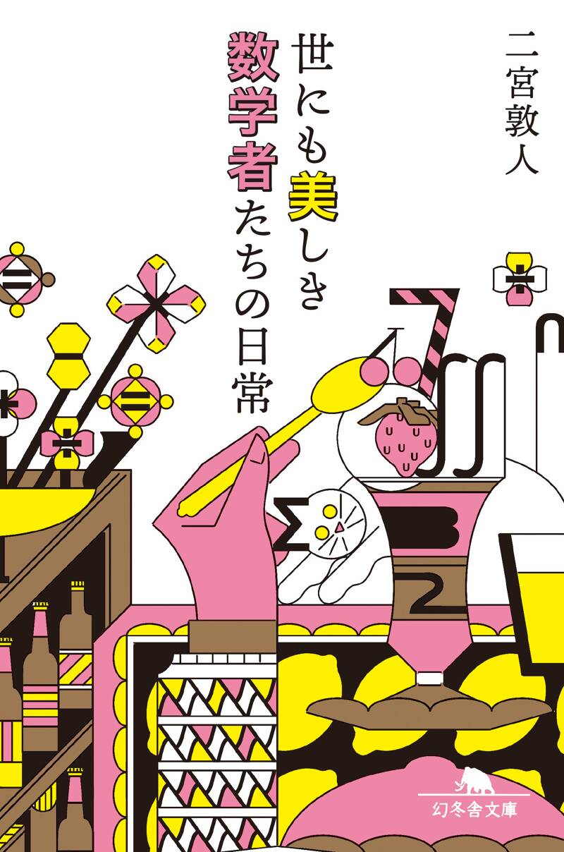 生き生き数学 三省堂 世にも美しき数学者たちの日常』二宮敦人 | 幻冬舎